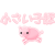 :iconchiisana-kobuta: