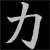 :iconchikara-bw:
