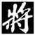 :iconchinesestunna: