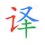 :iconchinesetranslation: