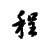 :iconching3: