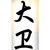 :iconda-wei: