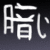 :icondark-ayame182: