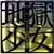 :icondarkle-br:
