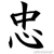:icondeadlyasp: