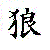 :icondecayedwolf:
