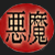 :icondemon-of-death: