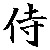 :icondensetsu17:
