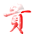 :icondeviantcaliel:
