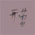 :icondiggingforstars: