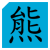 :icondjwild: