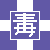:icondokkun: