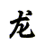 :icondragon-: