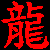 :icondragonzero999: