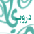 :icondroubi: