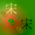 :iconellimsong: