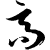 :iconericgao: