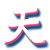 :iconert-gfx: