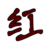 :iconerwhann-rouge: