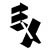 :iconExmaniax: