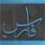 :iconfaressoft:
