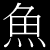 :iconfishsan: