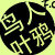 :iconfoliage-crow: