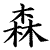 :iconforest-etc: