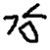 :iconforeverkokubetsu: