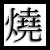 :iconfrysotong: