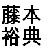 :iconfujimoto-yusuke: