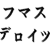 :iconfumasu-deroitsu:
