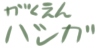 :icongakuenhashiga:
