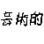 :icongeijutsuteki: