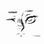 :icongilesrhodes15: