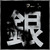 :iconginart:
