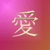 :icongoddessoflove: