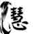 :icongreen-tea-hui:
