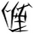:icongru-spetsnaz001: