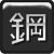:iconhagane: