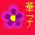 :iconHanako-V-2point0: