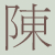 :iconhankchen: