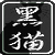 :iconhei-mao:
