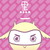 :iconheiyishi: