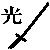 :iconhikari-katana: