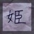 :iconhimenoaku: