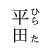:iconhirata14set: