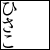 :iconhisako-desu: