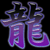 :iconhishiryu: