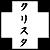 :iconhitokirikurisuta: